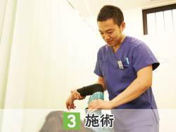 施術