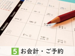 お会計・次回予約