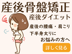 産後骨盤矯正・産後ダイエット
