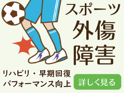 スポーツ障害治療