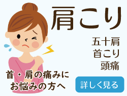 首こり・肩こり治療